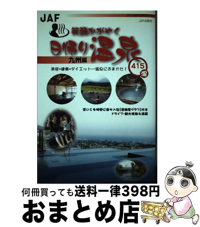 【中古】 笑顔かがやく日帰り温泉 美容・健康・ダイエット…温泉におまかせ！ 九州編 / JAFメディアワー..