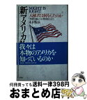 【中古】 新アメリカ物語 Might　is　right / 永田 悦夫 / 文芸社 [単行本]【宅配便出荷】