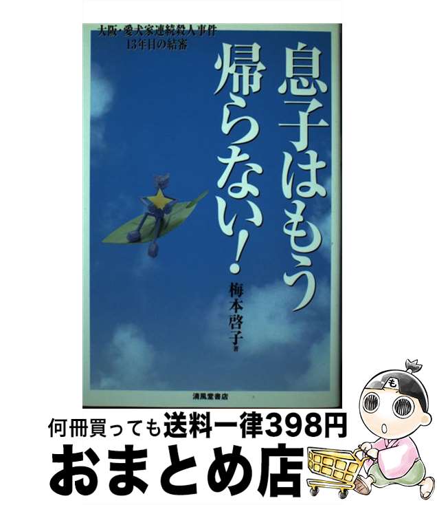 【中古】 息子はもう帰らない！ 大阪・愛犬家連続殺人事件13年目の結審 / 梅本 啓子 / 清風堂書店 [単行本]【宅配便出荷】