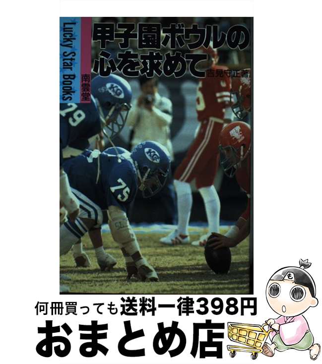 著者：吉見 守正出版社：南雲堂サイズ：単行本ISBN-10：4523516049ISBN-13：9784523516040■通常24時間以内に出荷可能です。※繁忙期やセール等、ご注文数が多い日につきましては　発送まで72時間かかる場合があります。あらかじめご了承ください。■宅配便(送料398円)にて出荷致します。合計3980円以上は送料無料。■ただいま、オリジナルカレンダーをプレゼントしております。■送料無料の「もったいない本舗本店」もご利用ください。メール便送料無料です。■お急ぎの方は「もったいない本舗　お急ぎ便店」をご利用ください。最短翌日配送、手数料298円から■中古品ではございますが、良好なコンディションです。決済はクレジットカード等、各種決済方法がご利用可能です。■万が一品質に不備が有った場合は、返金対応。■クリーニング済み。■商品画像に「帯」が付いているものがありますが、中古品のため、実際の商品には付いていない場合がございます。■商品状態の表記につきまして・非常に良い：　　使用されてはいますが、　　非常にきれいな状態です。　　書き込みや線引きはありません。・良い：　　比較的綺麗な状態の商品です。　　ページやカバーに欠品はありません。　　文章を読むのに支障はありません。・可：　　文章が問題なく読める状態の商品です。　　マーカーやペンで書込があることがあります。　　商品の痛みがある場合があります。