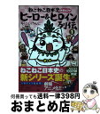 【中古】 ねこねこ日本史ヒーロー＆ヒロイン列伝 1 / そにしけんじ / 実業之日本社 単行本（ソフトカバー） 【宅配便出荷】