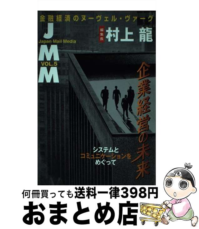 著者：村上 龍出版社：NHK出版サイズ：単行本ISBN-10：4140804777ISBN-13：9784140804773■通常24時間以内に出荷可能です。※繁忙期やセール等、ご注文数が多い日につきましては　発送まで72時間かかる場合があります。あらかじめご了承ください。■宅配便(送料398円)にて出荷致します。合計3980円以上は送料無料。■ただいま、オリジナルカレンダーをプレゼントしております。■送料無料の「もったいない本舗本店」もご利用ください。メール便送料無料です。■お急ぎの方は「もったいない本舗　お急ぎ便店」をご利用ください。最短翌日配送、手数料298円から■中古品ではございますが、良好なコンディションです。決済はクレジットカード等、各種決済方法がご利用可能です。■万が一品質に不備が有った場合は、返金対応。■クリーニング済み。■商品画像に「帯」が付いているものがありますが、中古品のため、実際の商品には付いていない場合がございます。■商品状態の表記につきまして・非常に良い：　　使用されてはいますが、　　非常にきれいな状態です。　　書き込みや線引きはありません。・良い：　　比較的綺麗な状態の商品です。　　ページやカバーに欠品はありません。　　文章を読むのに支障はありません。・可：　　文章が問題なく読める状態の商品です。　　マーカーやペンで書込があることがあります。　　商品の痛みがある場合があります。