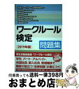 【中古】 ワークルール検定問題集 2019年版 / 道幸 哲也, 加藤 智章, 開本 英幸, 淺野 高宏, 國武 英生, 平賀 律男, 上田 絵理, 一般社団法...