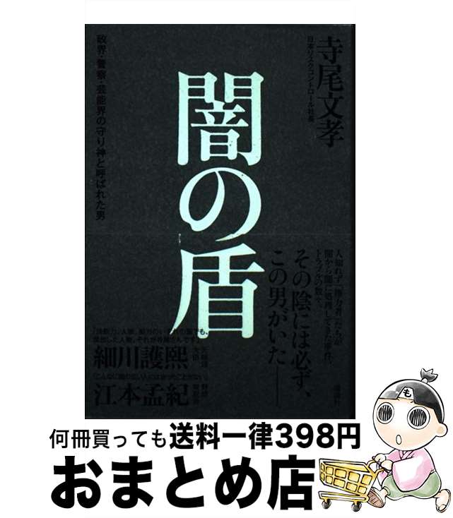 【中古】 闇の盾 政界・警察・芸能界の守り神と呼ばれた男 / 寺尾 文孝 / 講談社 [単行本]【宅配便出荷】のサムネイル