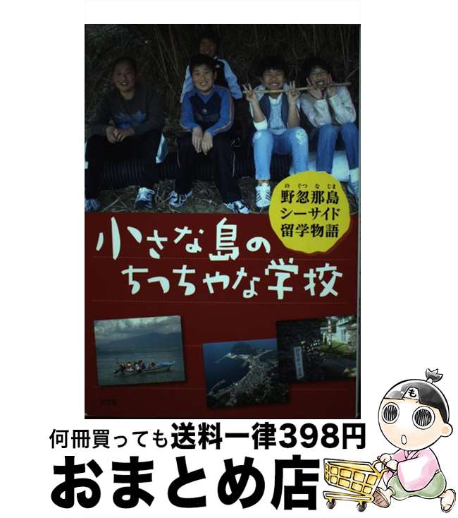 【中古】 小さな島のちっちゃな学校 野忽那島シーサイド留学物語 / 沢田 俊子 / 汐文社 [単行本]【宅配便出荷】