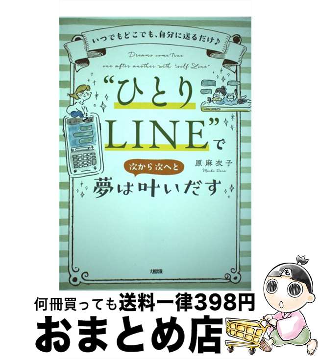 【中古】 “ひとりLINE”で夢は次から次へと叶いだす いつでもどこでも、自分に送るだけ♪ / 原 麻衣子 / 大和出版 [単行本（ソフトカバー）]【宅配便出荷】