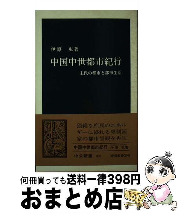 【中古】 中国中世都市紀行 宋代の都市と都市生活 / 伊原 弘 / 中央公論新社 [新書]【宅配便出荷】