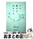 【中古】 それ、勝手な決めつけかもよ? だれかの正解にしばられない「解釈」の練習 / 阿部 広太郎 / ディスカヴァー・トゥエンティワン [単行本(ソフトカバー...