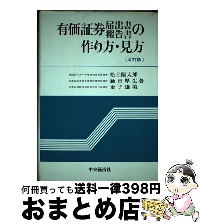 【中古】 有価証券届出書・報告書の作り方・見方 改訂版 / 松土 陽太郎 / 中央経済グループパブリッシング [単行本]【宅配便出荷】