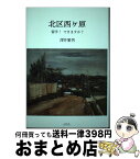 【中古】 北区西ケ原 留学！できますか？ / 澤井 繁男 / 未知谷 [単行本]【宅配便出荷】