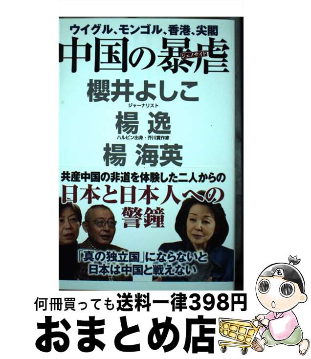【中古】 中国の暴虐 / 櫻井 よしこ, 楊逸, 楊海英 / ワック [単行本（ソフトカバー）]【宅配便出荷】