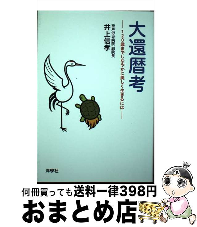 【中古】 大還暦考 120歳までしなやかに美しく生きるには / 井上 信孝 / 洋學社 [単行本]【宅配便出荷】