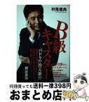 【中古】 B級キャスター / 村尾 信尚 / 小学館 [単行本]【宅配便出荷】