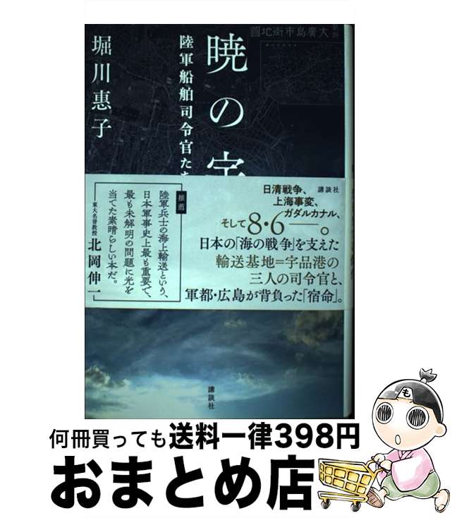 【中古】 暁の宇品 陸軍船舶司令官たちのヒロシマ / 堀川 惠子 / 講談社 [単行本]【宅配便出荷】