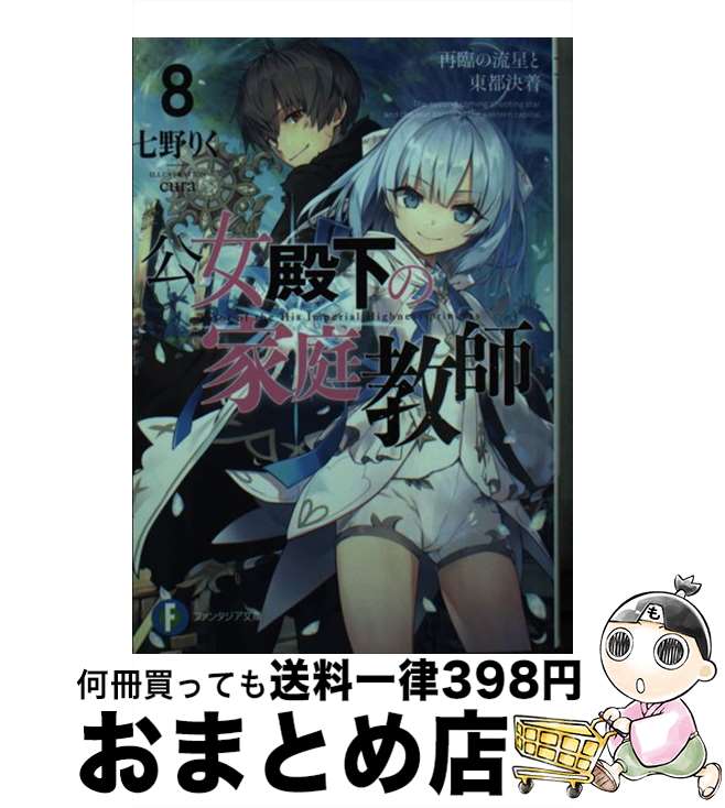 【中古】 公女殿下の家庭教師 8 / 七野りく cura / KADOKAWA [文庫]【宅配便出荷】