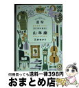 【中古】 星栞2021年の星占い山羊座 / 石井ゆかり / 幻冬舎コミックス [文庫]【宅配便出荷】