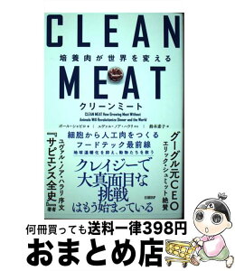 【中古】 クリーンミート 培養肉が世界を変える / ポール・シャピロ, 鈴木 素子 / 日経BP [単行本]【宅配便出荷】