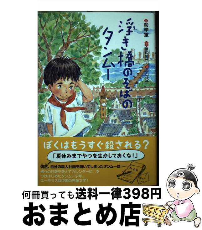 【中古】 浮き橋のそばのタンムー / 彭学軍, 渡辺 仙州, 中山 成子 / ポプラ社 [単行本]【宅配便出荷】