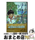 著者：彭学軍, 渡辺 仙州, 中山 成子出版社：ポプラ社サイズ：単行本ISBN-10：4591145972ISBN-13：9784591145975■通常24時間以内に出荷可能です。※繁忙期やセール等、ご注文数が多い日につきましては　発送まで72時間かかる場合があります。あらかじめご了承ください。■宅配便(送料398円)にて出荷致します。合計3980円以上は送料無料。■ただいま、オリジナルカレンダーをプレゼントしております。■送料無料の「もったいない本舗本店」もご利用ください。メール便送料無料です。■お急ぎの方は「もったいない本舗　お急ぎ便店」をご利用ください。最短翌日配送、手数料298円から■中古品ではございますが、良好なコンディションです。決済はクレジットカード等、各種決済方法がご利用可能です。■万が一品質に不備が有った場合は、返金対応。■クリーニング済み。■商品画像に「帯」が付いているものがありますが、中古品のため、実際の商品には付いていない場合がございます。■商品状態の表記につきまして・非常に良い：　　使用されてはいますが、　　非常にきれいな状態です。　　書き込みや線引きはありません。・良い：　　比較的綺麗な状態の商品です。　　ページやカバーに欠品はありません。　　文章を読むのに支障はありません。・可：　　文章が問題なく読める状態の商品です。　　マーカーやペンで書込があることがあります。　　商品の痛みがある場合があります。