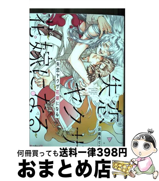 【中古】 失恋ヤクザ花嫁になる / 灰崎 めじろ / リブレ [コミック]【宅配便出荷】