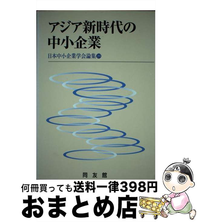 【中古】 アジア新時代の中小企業 / 日本中小企業学会 / 同友館 [単行本]【宅配便出荷】