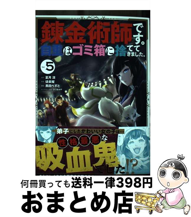 【中古】 錬金術師です。自重はゴ