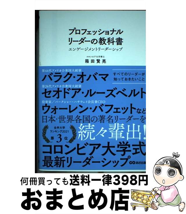 【中古】 プロフェッショナルリーダーの教科書 エンゲージメントリーダーシップ / 箱田賢亮 / あさ出版..