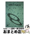 【中古】 材料工学と社会 / 東千秋 / 放送大学教育振興会 [単行本]【宅配便出荷】