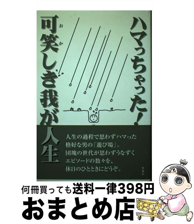 【中古】 ハマっちゃった！可笑しき我が人生 普段着の自分を遺