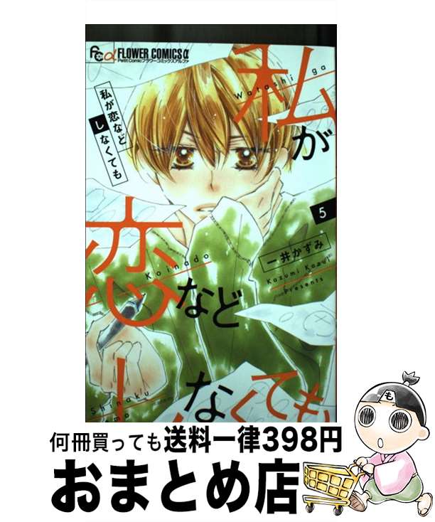 【中古】 私が恋などしなくても 5 / 一井 かずみ / 小学館 [コミック]【宅配便出荷】