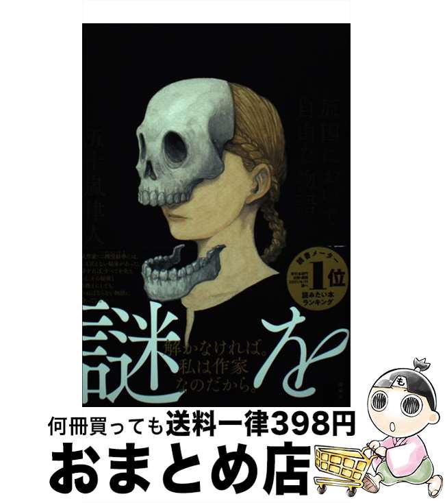 【中古】 原因において自由な物語 / 五十嵐 律人 / 講談社 [単行本]【宅配便出荷】