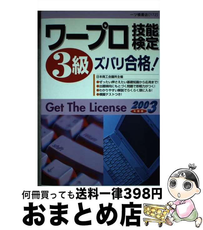 【中古】 ワープロ技能検定3級ズバリ合格！ 2003年度版 / 一ツ橋書店編集部 / 一ツ橋書店 [単行本]【宅配便出荷】