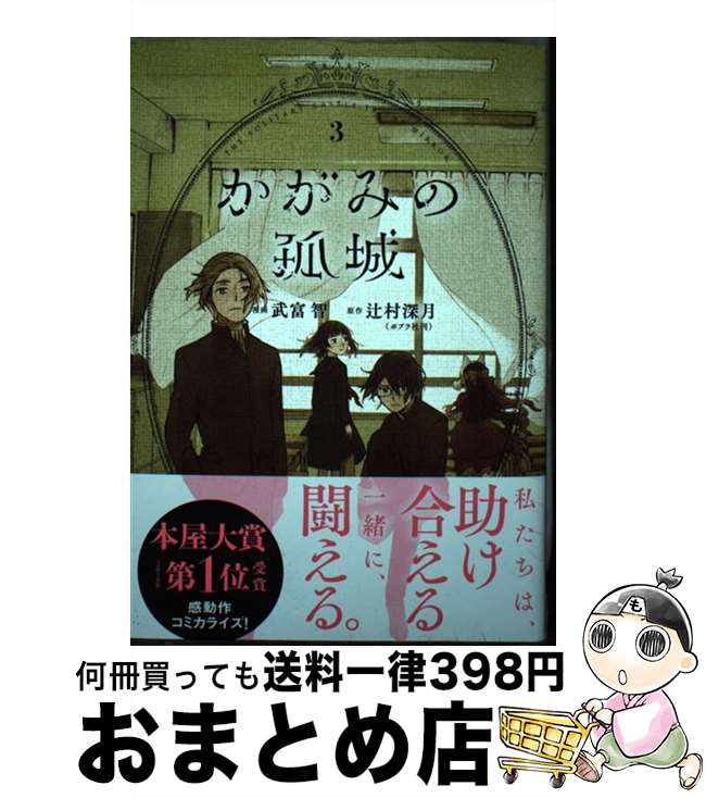 【中古】 かがみの孤城 3 / 武富 智 / 集英社 [コミック]【宅配便出荷】