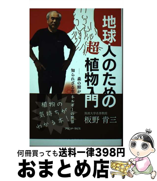 【中古】 地球人のための超植物入門 森の精が語る知られざる生命エネルギーの世界 / 板野 肯三 / アセンド・ラピス [単行本]【宅配便出荷】