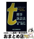 【中古】 刑事訴訟法 / 密 克行 / 辰巳法律研究所大阪本校 単行本 【宅配便出荷】