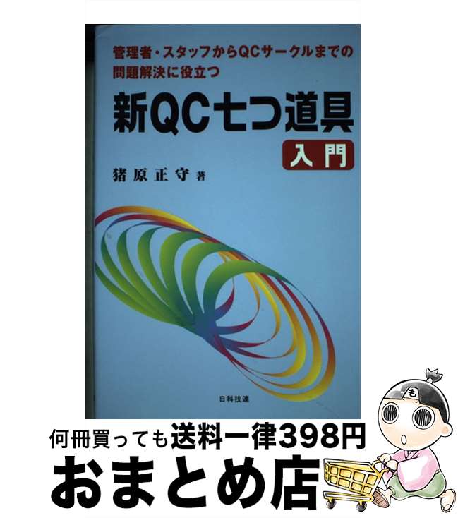 【中古】 新QC七つ道具入門 管理者・スタッフからQCサークルまでの問題解決に役 / 猪原 正守 / 日科技連出版社 [単行本]【宅配便出荷】