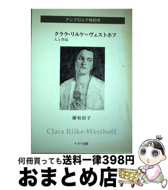 【中古】 クララ・リルケ＝ヴェストホフ 人と作品 / 藤坂信子 / トライ(熊本) [単行本]【宅配便出荷】