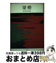 著者：浜田 知章出版社：風濤社サイズ：単行本ISBN-10：4892191868ISBN-13：9784892191862■通常24時間以内に出荷可能です。※繁忙期やセール等、ご注文数が多い日につきましては　発送まで72時間かかる場合があります。あらかじめご了承ください。■宅配便(送料398円)にて出荷致します。合計3980円以上は送料無料。■ただいま、オリジナルカレンダーをプレゼントしております。■送料無料の「もったいない本舗本店」もご利用ください。メール便送料無料です。■お急ぎの方は「もったいない本舗　お急ぎ便店」をご利用ください。最短翌日配送、手数料298円から■中古品ではございますが、良好なコンディションです。決済はクレジットカード等、各種決済方法がご利用可能です。■万が一品質に不備が有った場合は、返金対応。■クリーニング済み。■商品画像に「帯」が付いているものがありますが、中古品のため、実際の商品には付いていない場合がございます。■商品状態の表記につきまして・非常に良い：　　使用されてはいますが、　　非常にきれいな状態です。　　書き込みや線引きはありません。・良い：　　比較的綺麗な状態の商品です。　　ページやカバーに欠品はありません。　　文章を読むのに支障はありません。・可：　　文章が問題なく読める状態の商品です。　　マーカーやペンで書込があることがあります。　　商品の痛みがある場合があります。