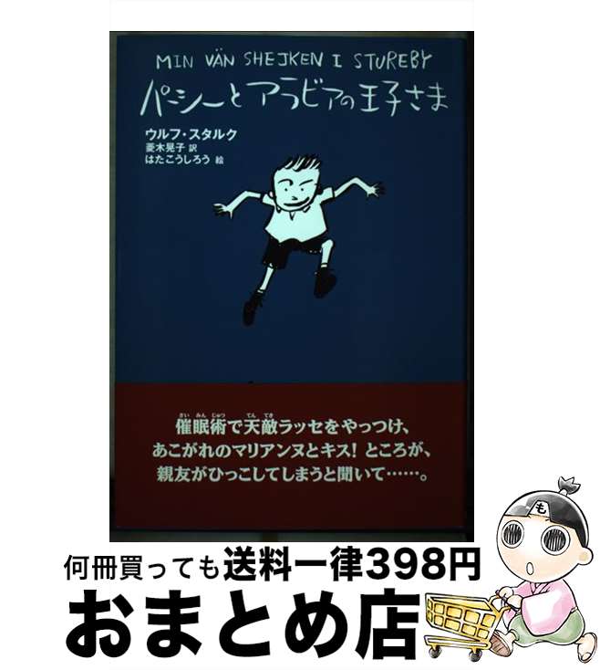 【中古】 パーシーとアラビアの王子さま 新装版 / ウルフ スタルク はた こうしろう Ulf Stark 菱木 晃子 / 小峰書店 [単行本]【宅配便出荷】