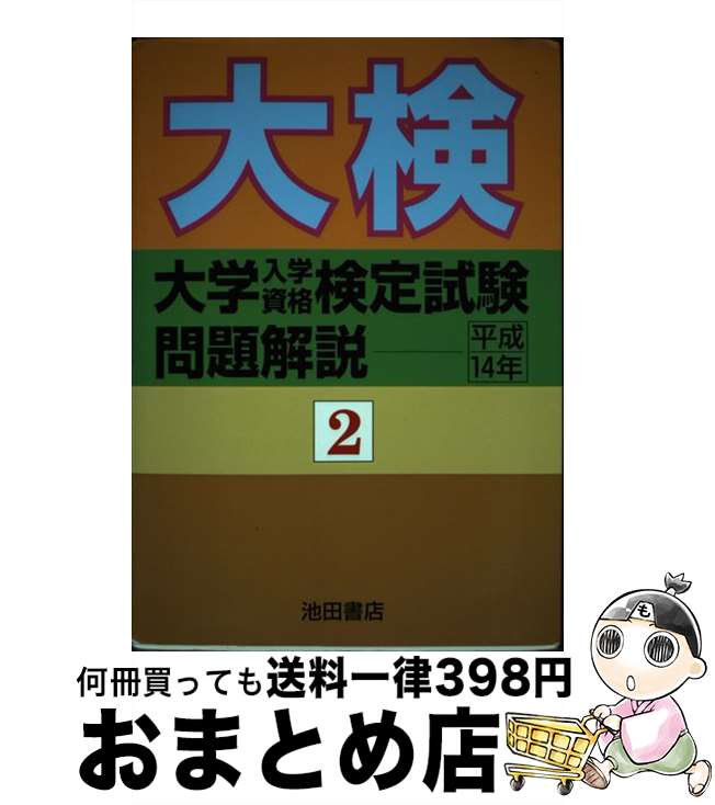 【中古】 大学入学資格検定試験問題解説 平成14年　2 / 池田書店 / 池田書店 [単行本]【宅配便出荷】