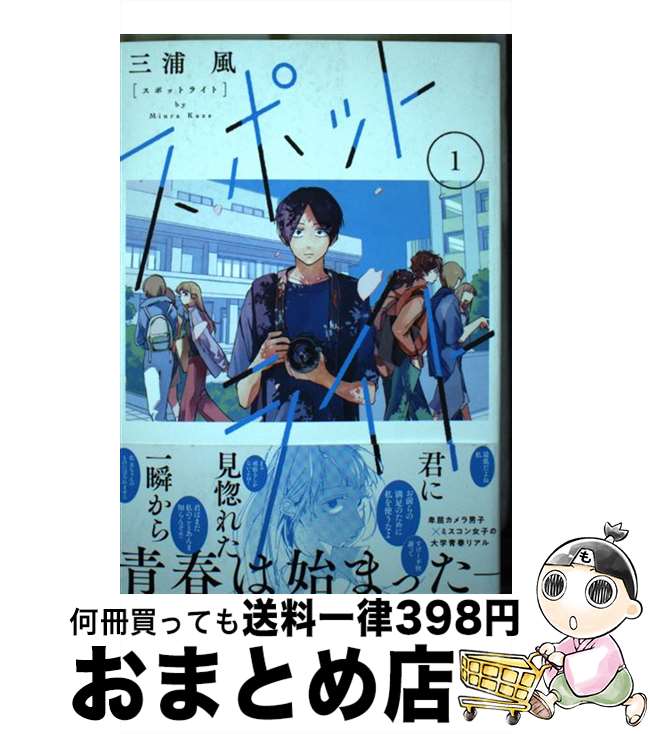 【中古】 スポットライト 1 / 三浦 