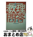 【中古】 これだけは知っておきたい教理問答 / 志村 辰弥 / 中央出版社 [単行本]【宅配便出荷】