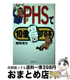 【中古】 PHSで10倍得する本 / 礒部 道生 / 阪急コミュニケーションズ [単行本]【宅配便出荷】