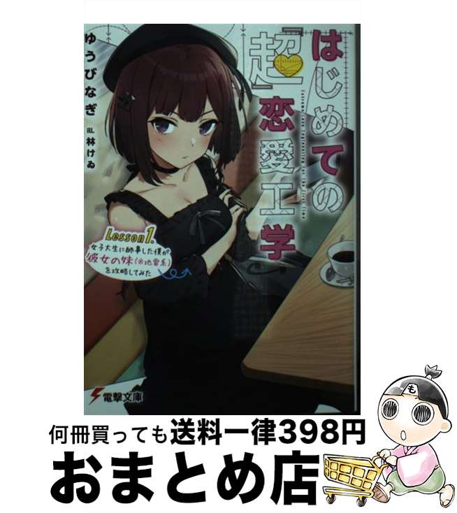 【中古】 はじめての『超』恋愛工学 Lesson1．女子大生に師事した僕が彼女の妹（※ / ゆうび なぎ, 林け..