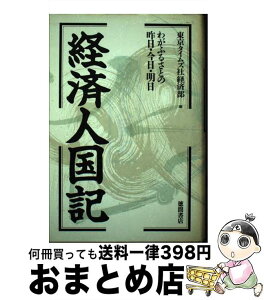 【中古】 経済人国記 わがふるさとの昨日・今日・明日 / 東京タイムズ社経済部 / 徳間書店 [単行本]【宅配便出荷】