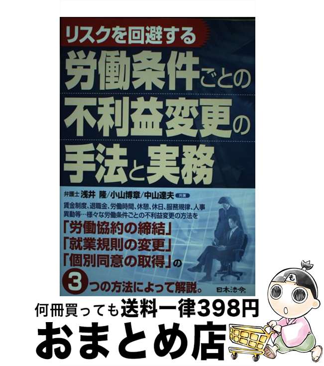 【中古】 リスクを回避する労働条件ごとの不利益変更の手法と実務 / 浅井 隆, 中山 達夫, 小山 博章 / 日本法令 [単行本]【宅配便出荷】