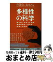 【中古】 多様性の科学 画一的で凋落する組織 複数の視点で問題を解決する組 / マシュー サイド / ディスカヴァー トゥエンティワン 単行本（ソフトカバー） 【宅配便出荷】