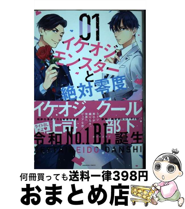 【中古】 イケオジモンスターと絶対零度男子 01 / フミト / 講談社 [コミック]【宅配便出荷】