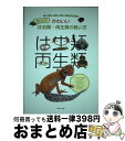 【中古】 写真でわかるかわいいは虫類 両生類の飼い方 カメ カエル トカゲ イモリ ヘビと上手に暮らせる / 川添 宣広 / 誠文堂新光社 単行本 【宅配便出荷】