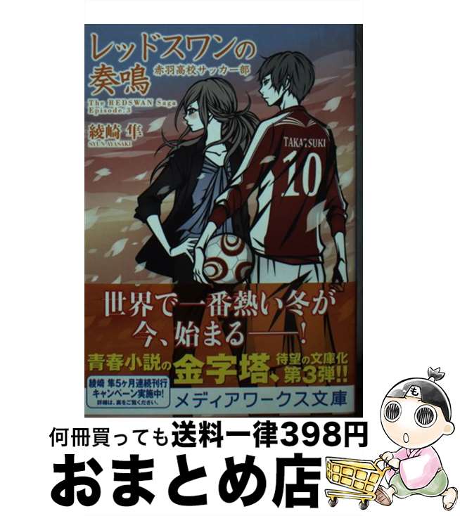 【中古】 レッドスワンの奏鳴 赤羽高校サッカー部 3 / 綾崎 隼, ワカマツ カオリ / KADOKAWA [文庫]【..